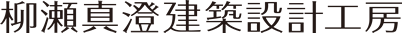 柳瀬真澄建築設計工房