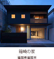 箱崎の家
