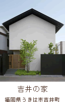 吉井の家